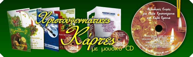 Χριστουγεννιάτικες Κάρτες με μουσικό CD