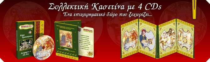 Συλλεκτική Κασετίνα με 4 CDs