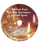 Χριστουγεννιάτικη Κάρτα με μουσικό CD - CD 1