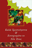 Χριστουγεννιάτικη Κάρτα με μουσικό CD Νο 3